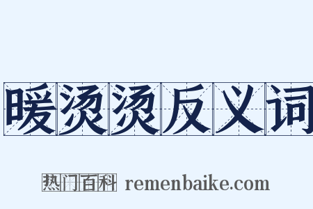 暖烫烫反义词是什么意思的图片